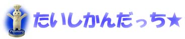 たいしかんだっち★