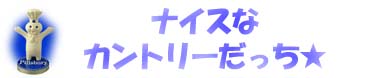 ナイスなかんとりーだっち★